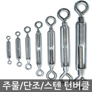주물 턴버클 스텐 턴버클 스텐 와이어 클립 크립 로프