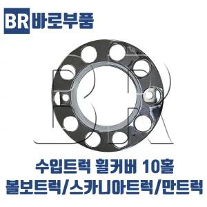 바로부품  화물차10홀 휠커버 휠카바 볼보트럭 만트럭(MAN) 스카니아 덤프 추레라 구멍