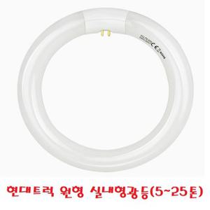 대성부품/현대트럭 형광등/EG5톤/메가/트라고/실내등/5톤/25톤/카고/덤프/추레라/뉴파워텍/메가5톤/