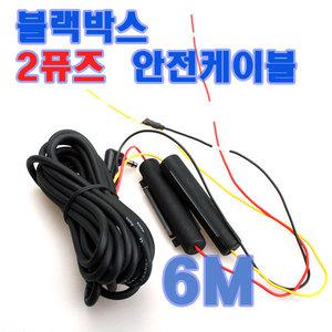 상시전원케이블/6M/3P/블랙박스/iNavi QXD950mini 용