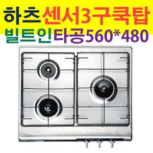 HGR-3050CKS1/하츠 빌트인 3구 가스레인지/가스렌지/HGR3050C고효율 가스쿡탑/HGR3050CK/HGR-3050C