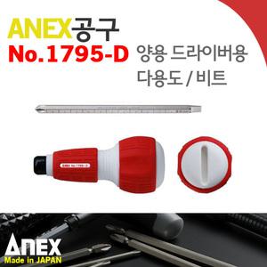 ANEX NO.1795-D/양용드라이버/다용도/눈금비트/아넥스