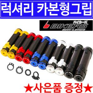 바이커즈 튜닝그립 클릭 바리오 튜닝그립 CBR125/250/300/500 핸들손잡이 보이져/조이맥스/맥심
