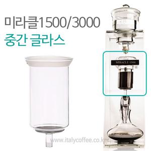 미라클 1500ml 더치커피기구 중간글라스 바스켓 중간유리 커피컨테이너