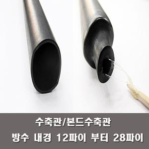 수축관 방수 본드식 접착 본딩 수축튜브 12MM~28MM