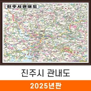 진주시관내도 / 액자(小) - 소형 110x79cm / 진주시지도 진주시전도 진주지도 진주전도 지도코리아