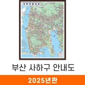 사하구안내도 / 액자(小) - 소형 78x109cm / 사하구지도 사하구전도 부산시지도 부산광역시지도 부산지도 지도코리아