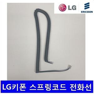 LG/ ip전화기 LIP-9002/LIP-9008/LIP-9020 스프링코드/전화선/수화기선/S코드 정품