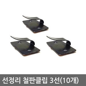 선정리 철판클립 3선(10개) 네비매립/배선정리/홀더/DIY/3M테이프/케이블타이