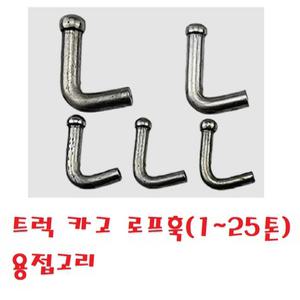 대성부품/트럭 로프훅/카고/1톤/5톤/25톤/적재함 고리/용접고리/용접후크/화물차/대형트럭/포터2/봉고3/2.5