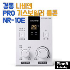 경동 나비엔 가스 보일러(PRO모델) 전용 실내 온도 조절기 룸콘 룸콘트롤 NR-10E