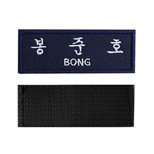 기동대 명찰 / 찍찍이 / 벨크로 / 자수 이름표 제작
