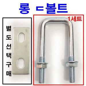 롱ㄷ볼트 유볼트 각파이프고정 U 사각와샤