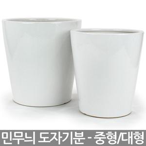 민무늬 도자기 백자화분 중형 대형 - 도자기 화분 백자 실내화분 고급화분 인테리어화분 사무실화분 화이트