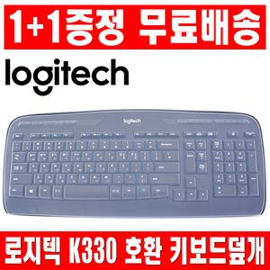1플러스1 로지텍 K330 키보드 키스킨 덮개 커버