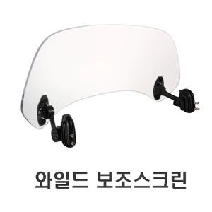 오토바이 와이드 보조스크린 바람막이 윈드가드 윈드스크린 버드가드 방한 방풍 바람막이 윈드 쉴드 가드
