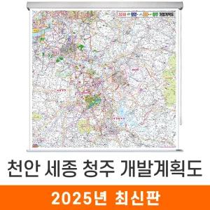 천안 세종 청주 개발계획도 / 롤스크린(大) 대형 200x200cm 천안시 세종시 청주시 개발도 계획도 전도 지도 지도코리아