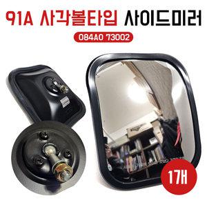 91A 485 사각사이드미러 볼타입 보조미러 084AO 73002 사각볼타입 현대5톤트럭