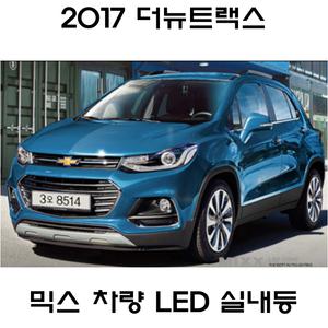 뉴믹스 전구 전용 번호판 LED 실내등 차량 더뉴트랙스