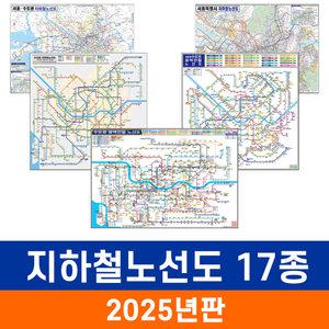 지하철노선도 17종모음 - 코팅 / 전국 서울 서울시 수도권 경기도 인천 인천시 수원 수원시 부산 부산시 대구 대구시 광주 광주시 대전 대전시 전철노선도 지하철 전철 노선 지도 전도 지도코리아