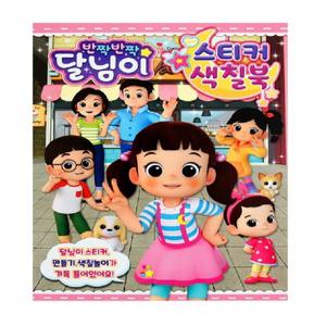 반짝반짝달님이-스티커색칠북1
