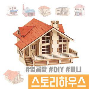 미니 나무조립 DIY / 미니 스토리하우스