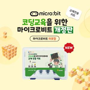 [정품] 마이크로비트 교재 전용 키트 (마이크로비트 미포함)