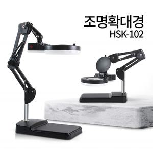 조명 확대경 HSK-102 102L (LED) 스탠드 돋보기 피부 작업용 독서 블랙
