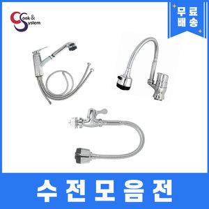 업소용싱크대 부속 자바라수전 코브라수전 냉수전 모음