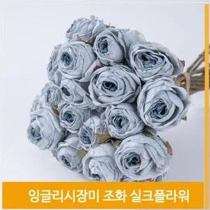[셀러허브]조화 꽃 영국 장미 실크플라워 다크블루 소품 장식 (S7702777)
