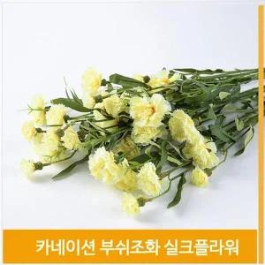 [셀러허브]부쉬 조화 꽃 카네이션 실크플라워 옐로우 홈데코 (S8102543)