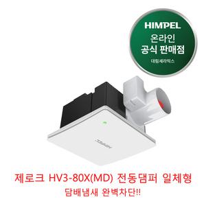 힘펠 환풍기 제로크 HV3-80X(MD) (냄새 완벽 차단) 욕실 화장실환풍기