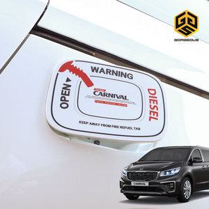 더뉴카니발 주유구 혼유방지 스티커 데칼 보호 필름 커버 DIY 랩핑 튜닝 악세사리 차량용품