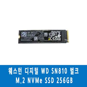 웨스턴디지털 (WD SN810) NVMe SSD 256GB (NVMe/벌크) 미사용/HH