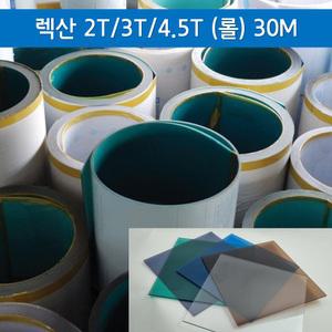 2T 3T 4.5T 렉산 폴리카보네이트 PC 아키라이트 30M롤 도매판매