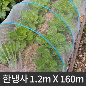 해충방지망 한냉사 폭 1.2m X 160m 한랭사