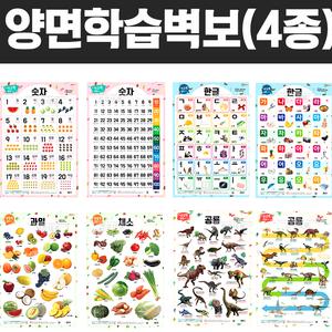 양면 학습벽보 4종 ( 유아 아동 학습 포스터 벽그림 한글 숫자 공부