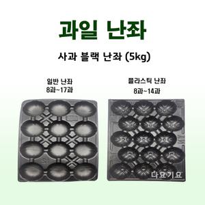 과일선물포장 사과,배 블랙 5kg 난좌 포장재 포장지 완충재