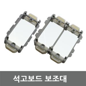 일월조명/배선기구 설치용 서포트/석고보드 스위치 보조대/콘센트/인테리어/배선기구/SFW