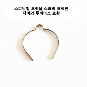 다이와 루비아스 드랙음 드랙스프링 드랙핀 스피닝릴 호환 가능