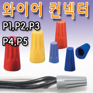일월조명/접속자/와이어콘넥타/와이어컨넥터/컨넥터/컨넥타/콘넥터/콘넥타/수축튜브/UL/전선/단자대/터미널