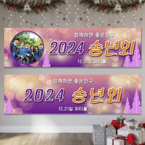 연말 송년회 신년회 모임 플랜카드 현수막 kc_06  문구형 포토형 중 선택