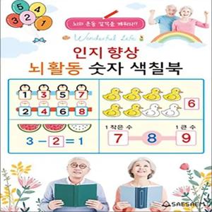 치매 예방 시니어 인지 향상 컬러링 - 뇌활동 숫자 색칠북