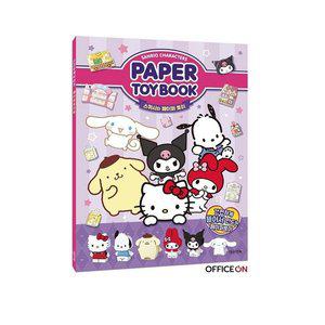 산리오캐릭터즈 페이퍼토이북