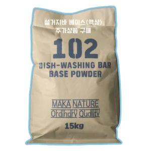 마카네이쳐 설거지바 믹스 분말(102) 15kg 100g 152개분량 +액상 2.3kg (추가옵션 선택)