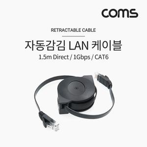 Coms 랜케이블(자동감김 Direct Cat6 플랫형) 1.5M 다이렉트 랜선 LAN RJ45LAN 렌케이 렌선 LAN캐이