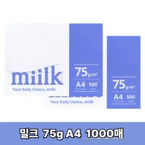 [밀크] A4 복사지 A4용지 인쇄 복사용지 75g 1000매 (500매X2권) SO(S)