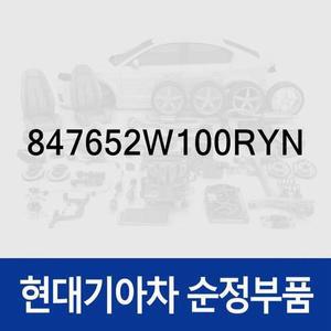 [현대모비스]커버-크래쉬패드 메인 사이드, 좌 (847652W100RYN) 맥스크루즈/더 뉴, 싼타페 올뉴 (DM)/더...