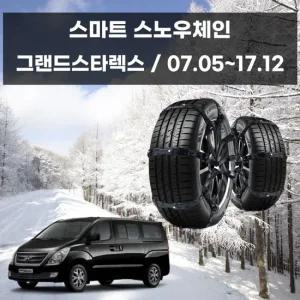 그랜드스타렉스 겨울 안전 스파이크 스노우 체인 스노우체인 우레탄체인 간편체인