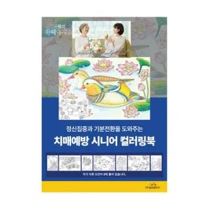 치 매예방 시니어 컬러링북/미술놀이/스티커북/색칠공부/드로잉북/스티커컬러링북/컬러링/성인컬러링/색칠